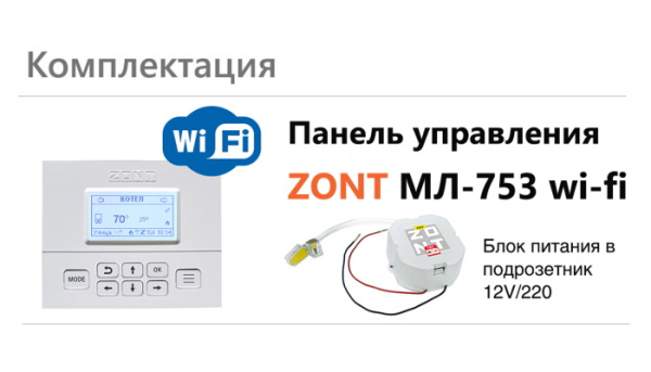Панель управления выносная ZONT МЛ-753 Wi-Fi ML00006132 «Большой Мастер»