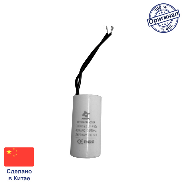 Конденсатор пусковой 2,5 мкФ для насосов Wilo, Grundfos EU