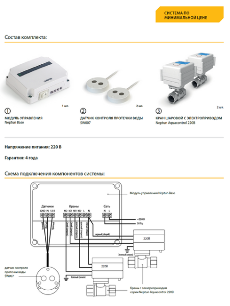 Система контроля протечки воды Aquacontrol 3/4" Neptun (Нептун) 2153589
