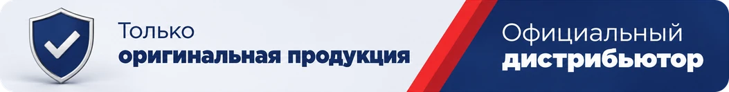 Только оригинальная продукция. Официальный дистрибьютор