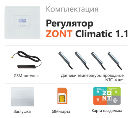 Погодозависимый автоматический регулятор для многоконтурных систем отопления (1 прямой + 1 смесительный контур) ZONT Climatic 1.1 ML00004511 — фото