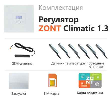 Погодозависимый автоматический регулятор для многоконтурных систем отопления (1 прямой + 3 смесительных контура) ZONT Climatic 1.3 ML00004486 — фото