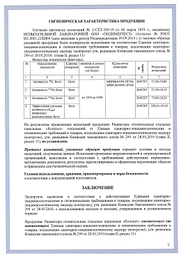 Экспертное заключение по результатам санитарно-эпидемиологической экспертизы продукции: Радиаторы отопительные стальные панельные ROMMER (2)
