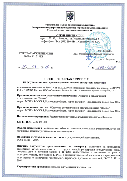 Экспертное заключение по результатам санитарно-эпидемиологической экспертизы продукции: Радиаторы отопительные стальные панельные ROMMER (1)