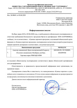 Отказное письмо по продукции TIM/AQUATIM: Адаптер скважинный, Кран незамерзающий (Гидрант), Оголовок скважинный, Мембрана для бака