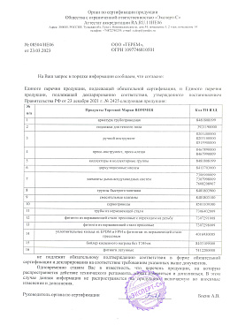 Отказное письмо по продукции ROMMER