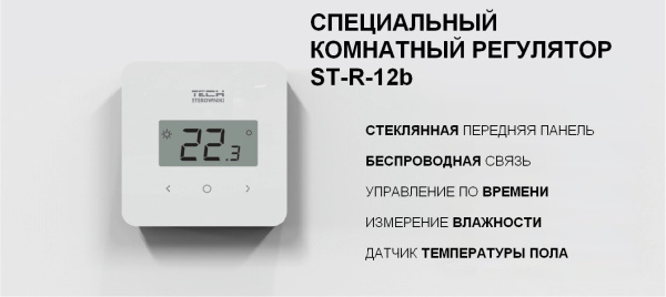 Терморегулятор проводной двухпозиционный программируемый  ST-R-12b Tech серия X/12 «Большой Мастер»
